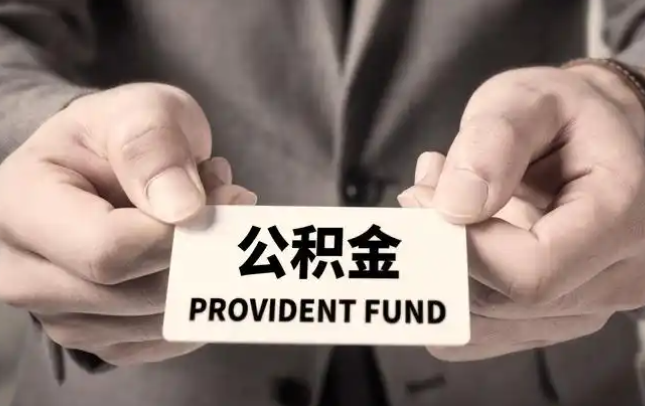 镇江购房公积金提取代办