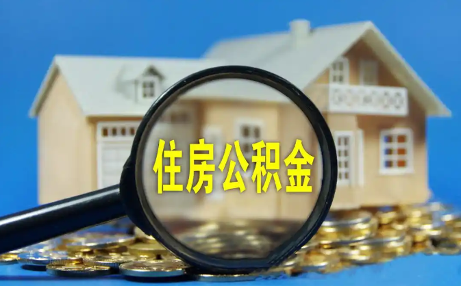 镇江公积金销户提取代办