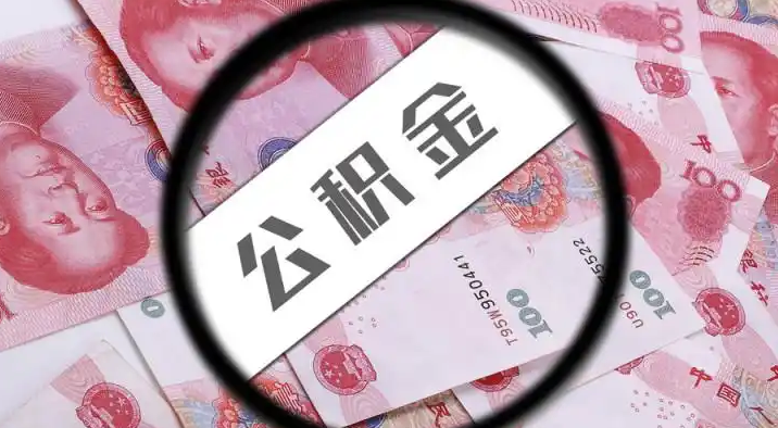 镇江退休公积金提取代办