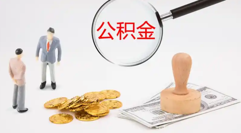 镇江市管公积金提取代办